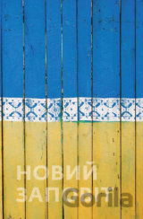 Nový zákon - ukrajinský (Новий заповіт)