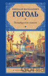 Peterburgskie povesti