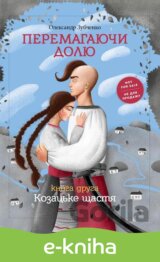 Peremagayuchi dolyu. Kozacz`ke shhastya
