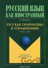 Russkaya grammatika v uprazhneniyakh