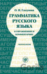 Grammatika v uprazhneniiakh i kommentariiakh