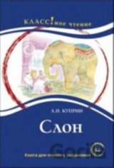 Klassnoe chtenie A2 - Slon