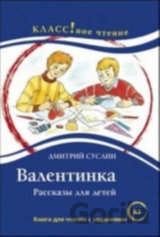 Klassnoe chtenie A2 - Valentinka