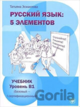 Russkij iazyk: 5 Elementov B1 Uchebnik + CD MP3