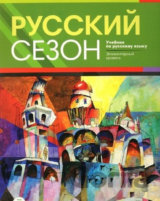Russkij sezon: Elementarnyj uroven + MP3