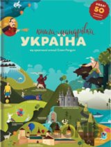 Книга-Мандрівка. Україна