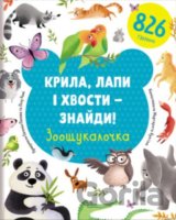 Крила, лапи і хвости – знайди! Зоош