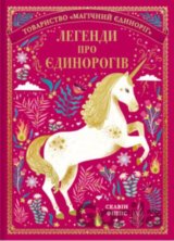 Легенди про єдинорогів