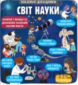 Маленькі дослідники: Світ науки