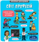Маленькі дослідники: Світ профес