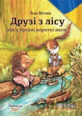 Друзі з лісу або у брехні короткі 
