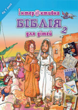 Dětská Bible Hádanky a rébusy v ukrajinštině