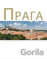 Прага (Praga)