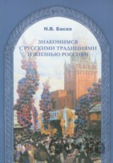 Znakomimsja s russkimi tradicijami i žizňju Rassijan