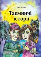 Taemniči istorii / Таємничі історії
