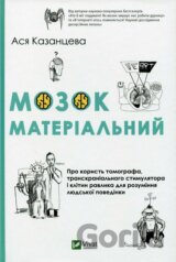 Mozok materialnyj. Pro koryst tomohrafa, transkranialnoho stymuljatora i klityn ravlyka dlja rozuminnja ljudskoji povedinky
