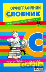 Slovnyk orfohrafičnyj  novyj pravopys dlja učniv poč.klas. 7000 sl.ukr
