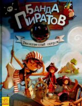 Banda pyratov: Taynstvennyj ostrov