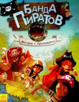 Banda pyratov: Ystoryja s bryllyantom