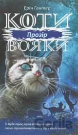 Koty vojaky. Syla troch. kniga 1. Prozir