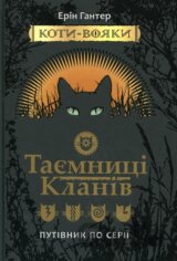 Koty vojaky. Tajemnyci klaniv. Putivnyk po seriji