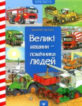 Velyki mashyny-pomichnyky lyudey
