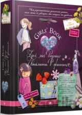 Girls’ Book. Ideyi, yaki varto vtilyty v zhyttya!