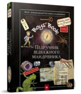 Boys’ Book. Pidruchnyk vidvazhnoho mandrivnyka