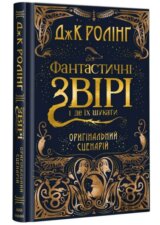 FANTASTYCHNI ZVIRI i de yikh shukaty