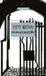 Frankenshteyn, abo Suchasnyy Prometey