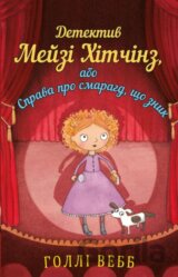 Detektyv Meyzi Khitchinz