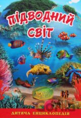 Підводний світ