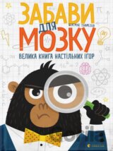 Zabavy dlya mozku