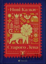 Novi kazky Staroho Leva