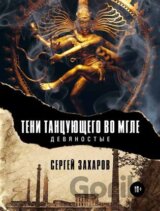 Stíny tančícího v závoji mlhy (Devadesátá)
