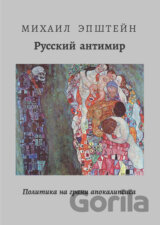 THE RUSSIAN ANTI-WORLD | РУССКИЙ АНТИМИР