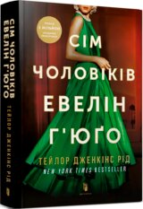 Sim cholovikiv Evelin Hiugo Deluxe
