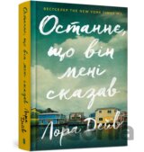 Ostannye, shcho vin meni skazav