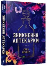 Znyknennya aptekarky