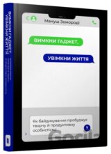 Vymkny hadzhet, uvimkny zhyttya
