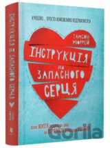 Instruktsiya do zapasnoho sertsya