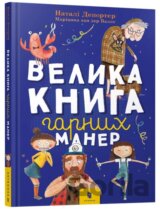 Velyka knyha harnykh maner