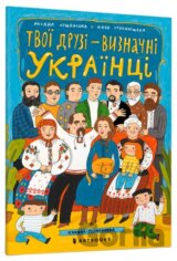 Tvoyi druzi - vyznachni ukrayintsi. Knyzhka-rozmalʹovka