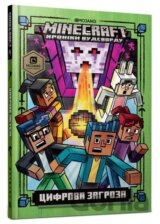 MINECRAFT. Tsyfrova zahroza