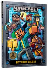 MINECRAFT. Ostannya nadiya