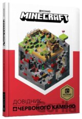 MINECRAFT. Dovidnyk Chervonoho kamenyu