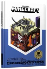 MINECRAFT. Dovidnyk Nyzhnʹoho svitu i Krayu
