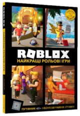 ROBLOX. Naykrashchi rolʹovi ihry
