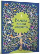 Velyka knyha labiryntiv