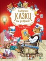 Babusyni kazky na dobranich